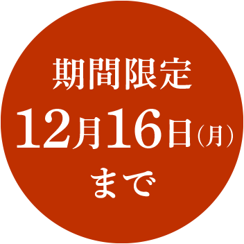 期間限定 12月16日 月曜日まで